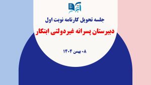 دبیرستان ابتکار