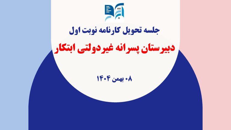 دبیرستان ابتکار