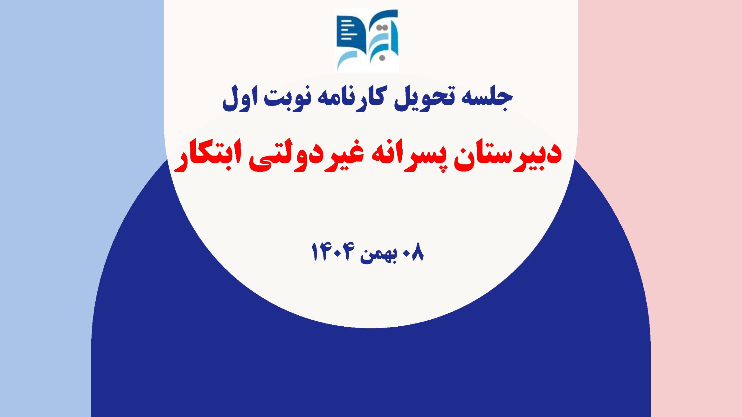 دبیرستان ابتکار