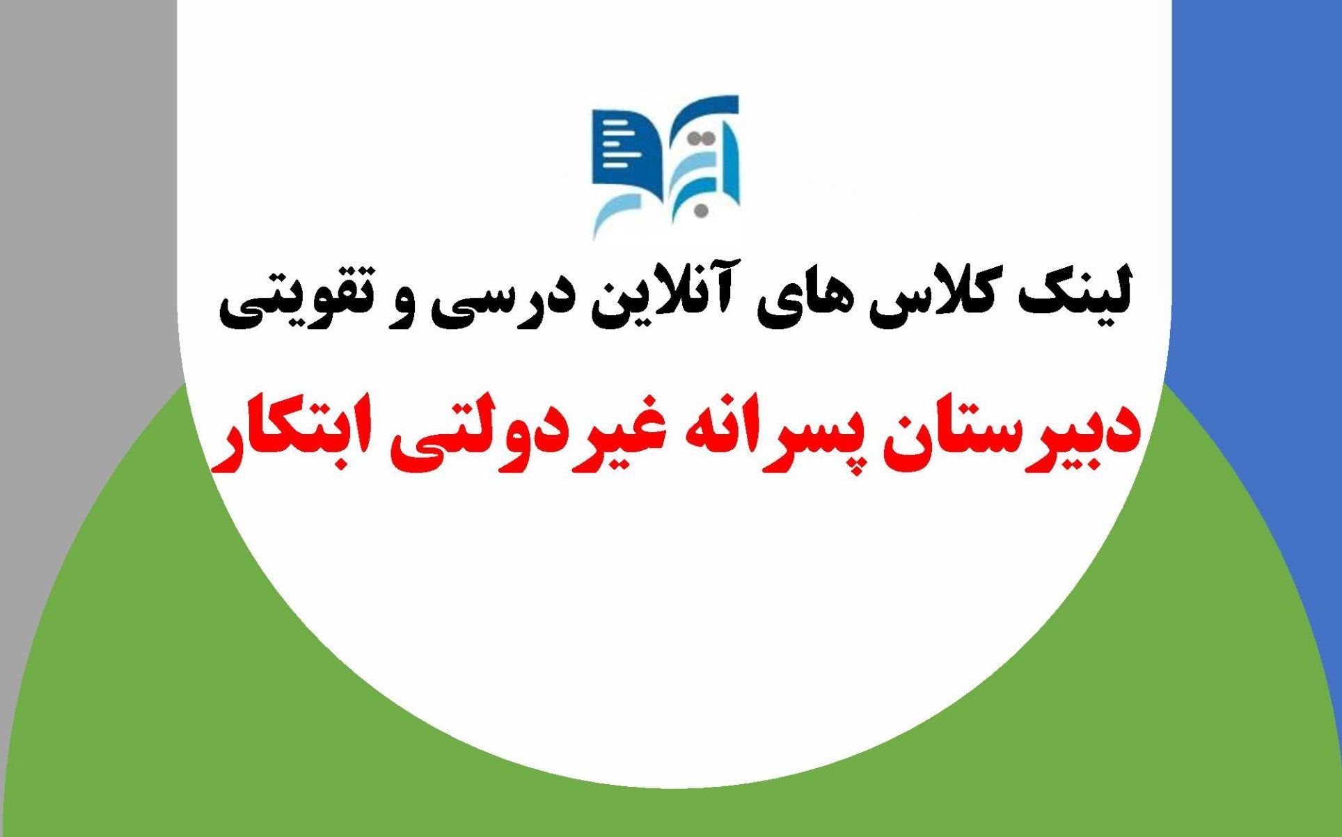 دبیرستان ابتکار