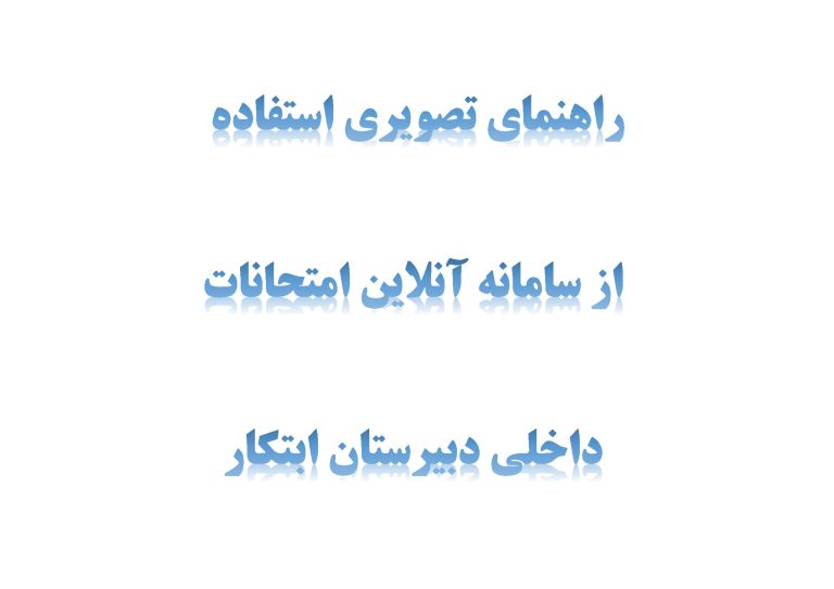 دبیرستان ابتکار