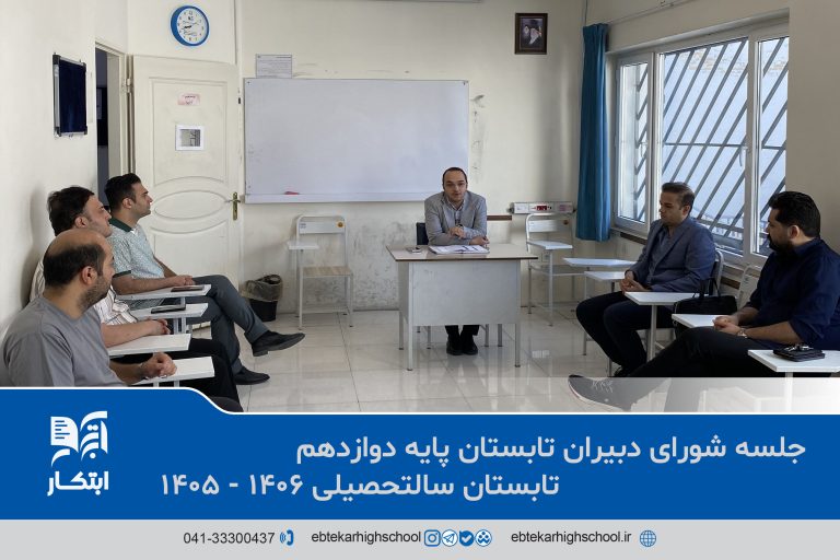 دبیرستان ابتکار