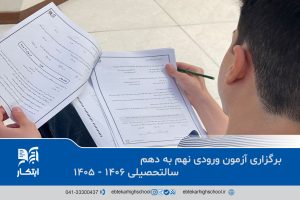 دبیرستان ابتکار