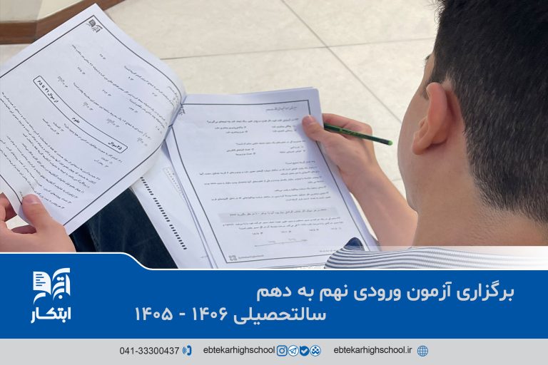 دبیرستان ابتکار
