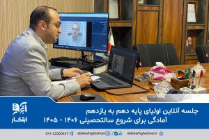 دبیرستان ابتکار